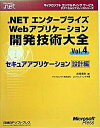 【中古】.NETエンタ-プライズWebアプリケ-ション開発技術大全 vol.4 /日経BPソフトプレス/赤間信幸(単行本)