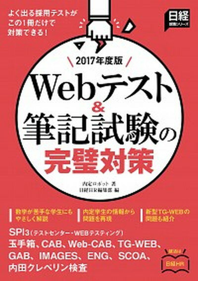 【中古】Webテスト＆筆記試験の完璧対策 2017年度版 /日経HR/内定ロボット（単行本）