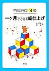 【中古】中国語検定3級一ケ月でできる総仕上げ /白帝社/洪潔清（単行本）