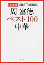 【中古】周富徳ベスト100中華 決定版 /ブックマン社/周富徳(単行本(ソフトカバー))