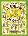 【中古】ぼくのニセモノをつくるには /ブロンズ新社/ヨシタケシンスケ（大型本）