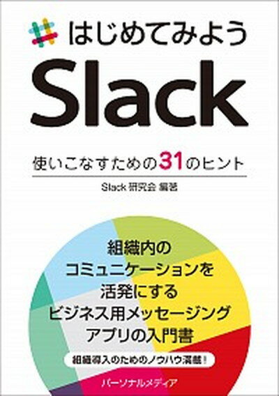 【中古】はじめてみようSlack 使いこなすための31のヒント /パ-ソナルメディア/Slack研究会（単行本（ソフトカバー））