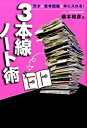 【中古】3本線ノ-ト術 天才の思考回路を手に入れる！ /フォレスト出版/橋本和彦（単行本）