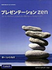 【中古】プレゼンテ-ションzen プレゼンのデザインと伝え方に関するシンプルなアイデ /桐原書店/ガ-・レイノルズ（単行本（ソフトカバー））