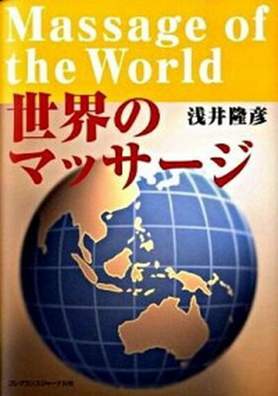 楽天VALUE BOOKS【中古】世界のマッサ-ジ /フレグランスジャ-ナル社/浅井隆彦（単行本）