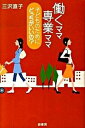 【中古】働くママ専業ママ子どものためにどっちがいいの? /緑書房(中央区)/三沢直子(単行本)