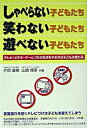 【中古】しゃべらない子どもたち・笑わない子どもたち・遊べない子どもたち テレビ・ビデオ・ゲ-ムづけの生活をやめれば子どもは /メタモル出版/片岡直樹(単行本)(3)