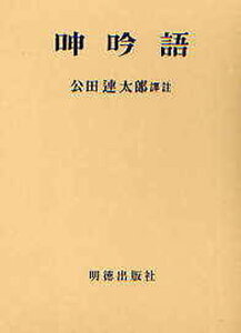 【中古】呻吟語 改訂第5版/明徳出版社/呂坤（単行本）