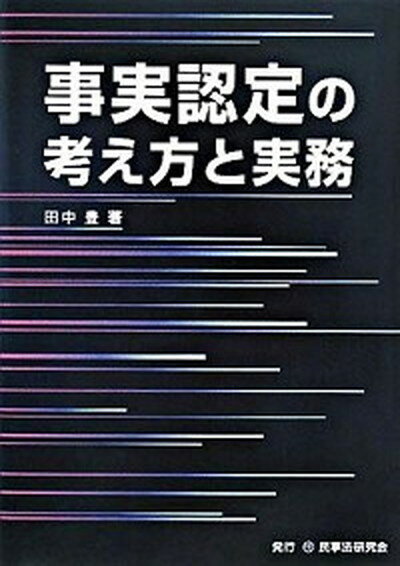 【中古】事実認定の考え方と実務 /民事法研究会/田中豊（弁護士）（単行本）