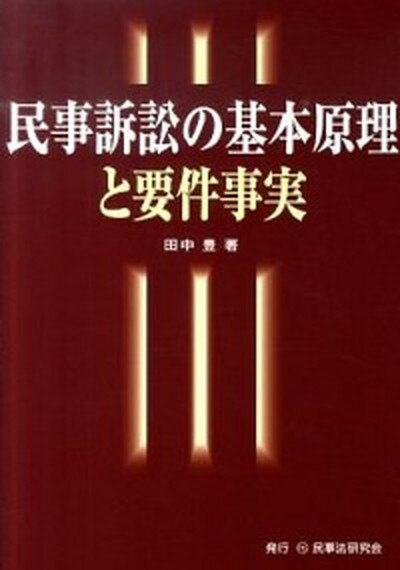 【中古】民事訴訟の基本原理と要件事実 /民事法研究会/田中豊（弁護士）（単行本）