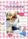 【中古】子どものための簡単手芸 パリの手作り教室より /六耀社/レベッカ・ジロ-（単行本（ソフトカバー））