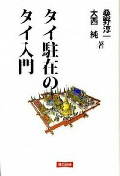 【中古】タイ駐在のタイ入門 改訂版/連合出版/桑野淳一（単行本）
