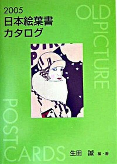 【中古】日本絵葉書カタログ 2005 /里文出版/生田誠（単行本）