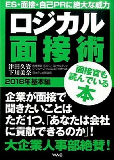 【中古】ロジカル面接術 2018年 基本編 /ワック/津田久資（単行本（ソフトカバー））