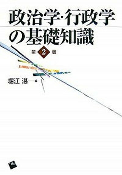 【中古】政治学・行政学の基礎知識 第2版/一藝社/堀江湛（単行本（ソフトカバー））