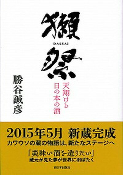 【中古】獺祭 天翔ける日の本の酒 /西日本出版社/勝谷誠彦 単行本 