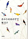 【中古】ホルトの木の下で 新装版/幻戯書房/堀文子(日本画家)(単行本)