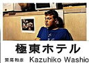 【中古】極東ホテル /赤々舎/鷲尾和彦(単行本(ソフトカバー))