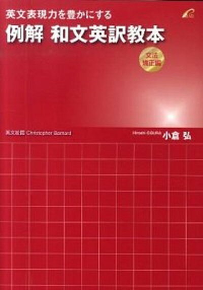 【中古】英文表現力を豊かにする例解和文英訳教本 文法矯正編 /プレイス/小倉弘 単行本 