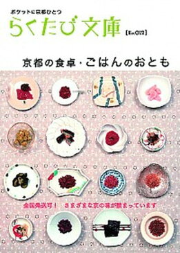 【中古】京都の食卓・ごはんのおとも /コトコト（文庫）