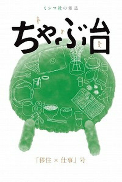 【中古】ちゃぶ台 ミシマ社の雑誌 /