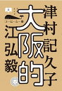 【中古】大阪的 /ミシマ社/江弘毅(単行本(ソフトカバー))