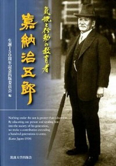 気概と行動の教育者嘉納治五郎 /筑波大学出版会/嘉納治五郎生誕150周年記念出版委員会（単行本）