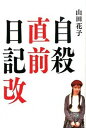 【中古】自殺直前日記改 /鉄人社/山田花子（単行本）