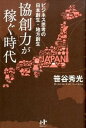 【中古】協創力が稼ぐ時代 ビジネス思考の日本創生・地方創生 /ウィズワ-クス/笹谷秀光(単行本(ソフトカバー))