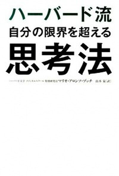 【中古】ハ-バ-ド流自分の限界を超える思考法 /アチ-ブメント出版/マリオ・アロンソ・プッチ（単行本（ソフトカバー））