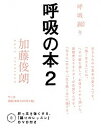 【中古】呼吸の本 2 /サンガ/加藤俊朗(単行本)