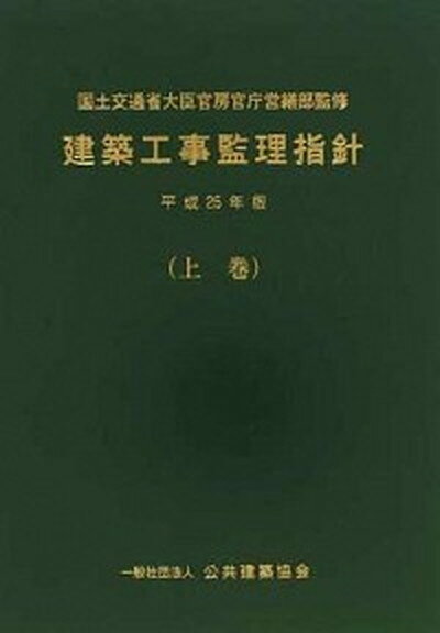 楽天市場】建築工事監理指針(上巻)の通販 楽天市場】建築工事監理指針(上巻)の通販