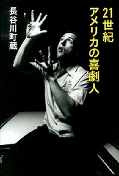 【中古】21世紀アメリカの喜劇人 /スペ-スシャワ-ブックス/長谷川町蔵（単行本）