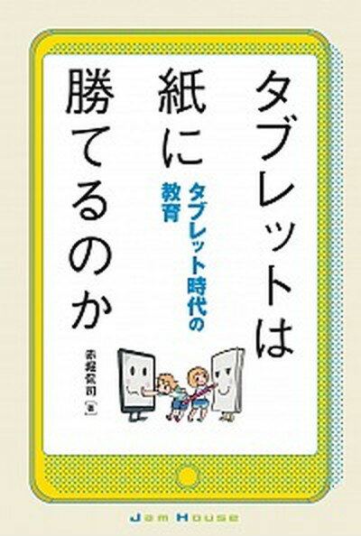 【中古】タブレットは紙に勝てるのか タブレット時代の教育 /ジャムハウス/赤堀侃司（単行本（ソフトカ..