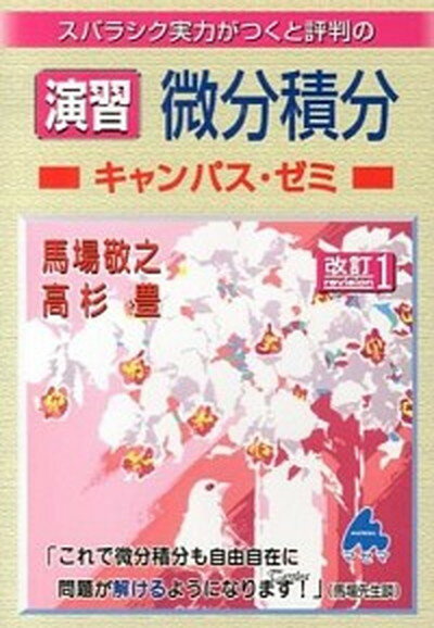 【中古】スバラシク実力がつくと評判の演習微分積分キャンパス ゼミ 改訂1/マセマ/馬場敬之（単行本）