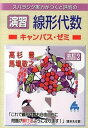 【中古】スバラシク実力がつくと評判の演習線形代数キャンパス ゼミ 改訂2/マセマ/高杉豊（単行本）