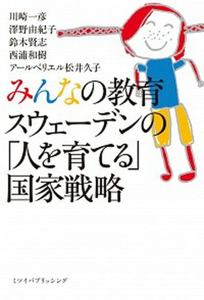 みんなの教育 スウェーデンの「人を育てる」国家戦略 /ミツイパブリッシング/川崎一彦（単行本）