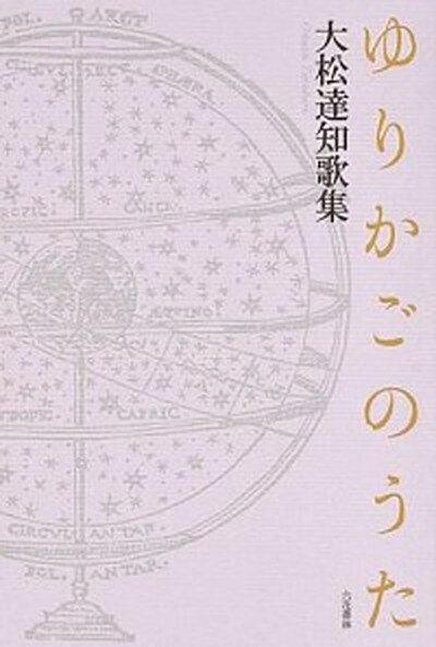 【中古】ゆりかごのうた 大松達知歌集 /六花書林/大松達知（単行本）