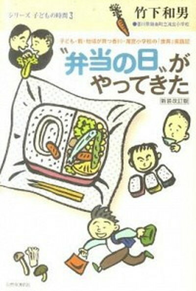 【中古】“弁当の日”がやってきた 子ども・親・地域が育つ香川・滝宮小の「食育」実践記 新装改訂版/自然食通信社/竹下和男（単行本）