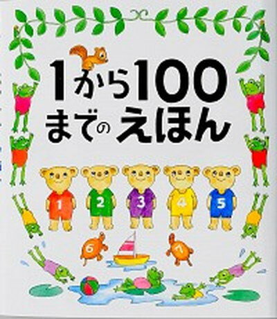 【中古】1から100までのえほん /戸田デザイン研究室/たむらたいへい（大型本）