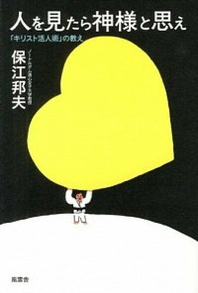 【中古】人を見たら神様と思え 「キリスト活人術」の教え /風雲舎/保江邦夫（単行本）