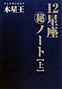 【中古】12星座（秘）ノ-ト 上巻 /魔女の家books/アレクサンドリア木星王（単行本）