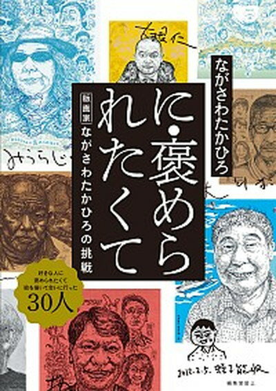 【中古】に・褒められたくて 版画家ながさわたかひろの挑戦 /編集室屋上/ながさわたかひろ（単行本）