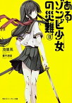 【中古】あるゾンビ少女の災難 2 /角川書店/池端亮（文庫）