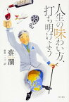 【中古】人生の味わい方、打ち明けよう /KADOKAWA/蔡瀾（単行本）