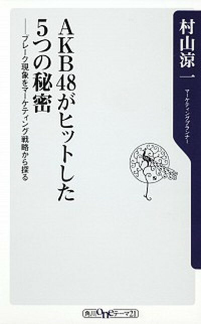 【中古】AKB48がヒットした5つの秘密 ブレ-ク現象をマ-ケティング戦略から探る /角川書店/村山涼一（新書）