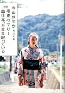 【中古】毛皮のマリ-/血は立ったまま眠っている 改版/角川書店/寺山修司(文庫)