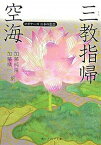 【中古】空海「三教指帰」 ビギナ-ズ日本の思想 /角川学芸出版/空海（文庫）