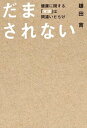 【中古】だまされない 健康に関する「常識」は間違いだらけ /KADOKAWA/鎌田實(単行本)