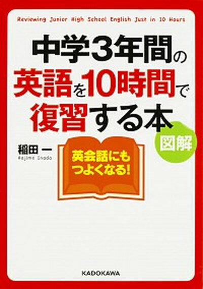【中古】中学3年間の英語を10時間で復習する本 図解 /KADOKAWA/稲田一（文庫）